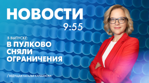 Новости Петербурга к 09:55