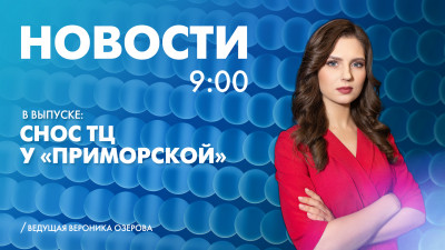 Новости Петербурга к 9:00