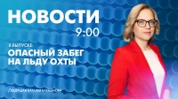 Новости Петербурга к 9:00