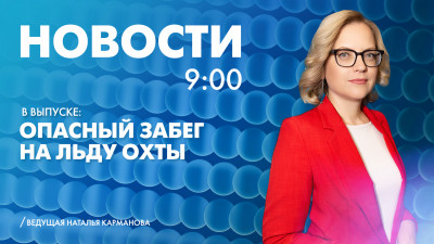 Новости Петербурга к 9:00