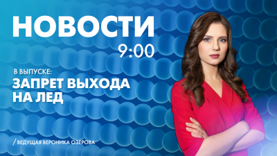 Новости Петербурга к 9:00