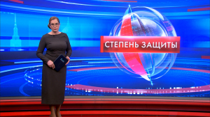 Степень защиты 10 марта