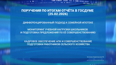 Итоги отчета в Госдуме: Михаил Мишустин дал ряд поручений главам министерств и ведомств