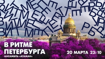 В эфире «В ритме Петербурга» — ансамбль «Атаман»