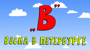 Азбука петербуржца. Весна в Петербурге