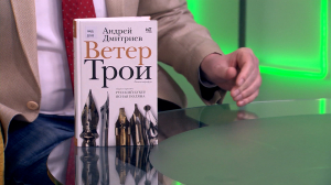 Читательская карта: роман-маршрут Андрея Дмитриева «Ветер Трои», «Дочь фортуны» Исабель Альенде и книга воспоминаний Народного артиста России Н.С. Мартона «Мне отчаянно везло!»