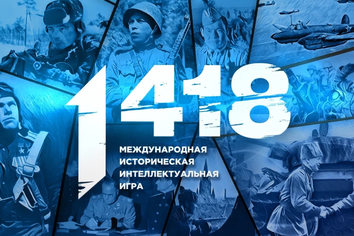 «Волонтеры Победы» объявили регистрацию на онлайн-игру «1418», приуроченную к Году единства народов России - tvspb.ru