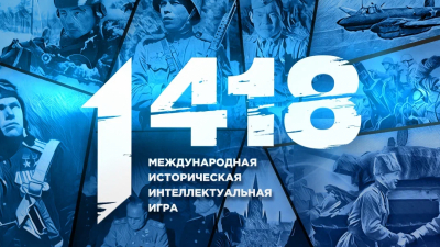 «Волонтеры Победы» объявили регистрацию на онлайн-игру «1418», приуроченную к Году единства народов России
