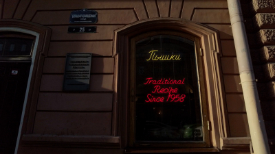 Александр Беглов: Город продлит аренду помещения исторической ленинградской пышечной на Большой Конюшенной