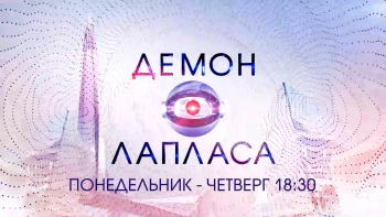 «Демон Лапласа»: новый проект телеканала «Санкт-Петербург» смотрит в будущее