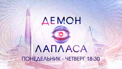«Демон Лапласа»: новый проект телеканала «Санкт-Петербург» смотрит в будущее