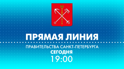 Вице-губернатор Валерий Москаленко ответит на вопросы петербуржцев сегодня в эфире телеканала «Санкт-Петербург»