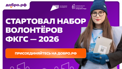 Стартовал набор волонтёров для Всероссийского голосования за объекты благоустройства