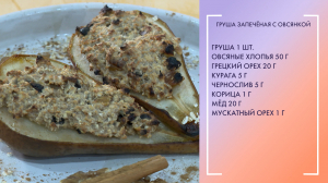 Полезный завтрак. Груша запечённая с овсянкой от шеф-повара Виктора Хомылева