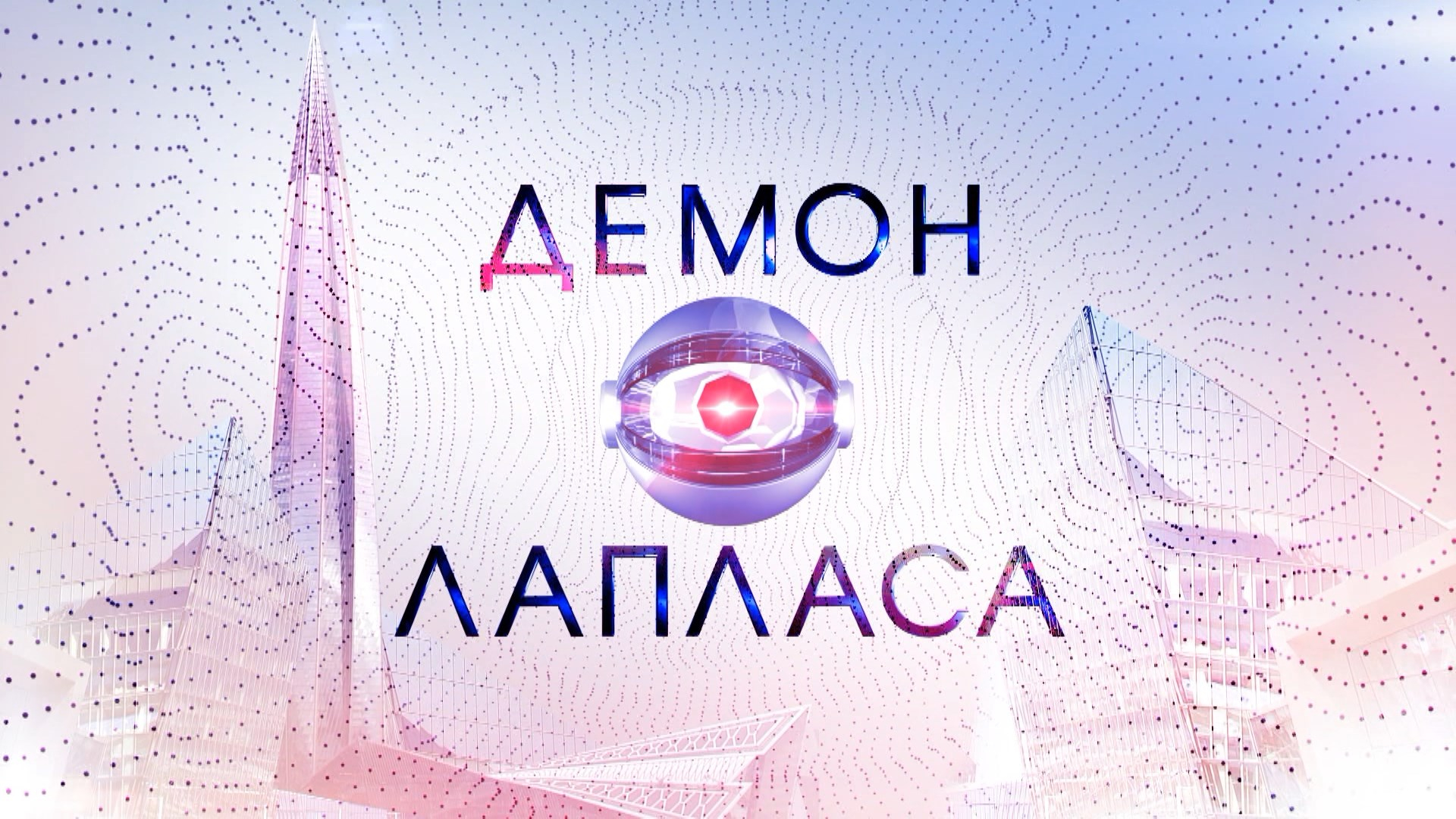 «ДЕМОН ЛАПЛАСА» ИЛИ: «А давайте проведём мысленный эксперимент…»