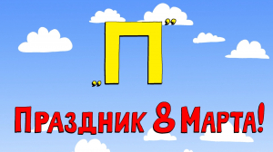 Азбука петербуржца. Праздник 8 Марта!