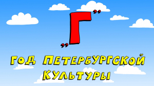 Азбука петербуржца. Год петербургской культуры