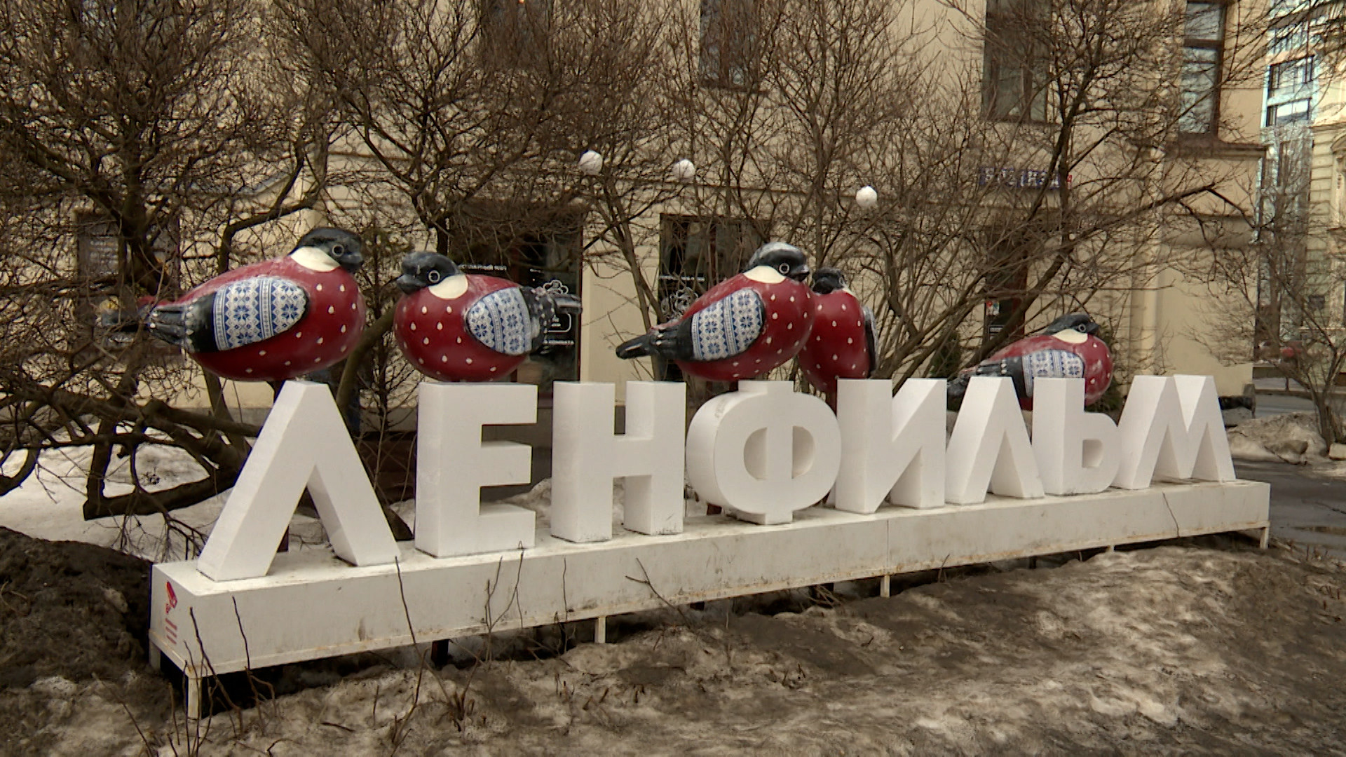 С днём рождения, «Ленфильм»