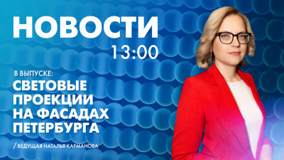 Новости Петербурга к 13:00