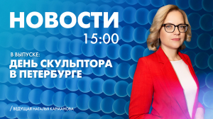 Новости Петербурга к 15:00