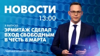 Новости Петербурга к 13:00