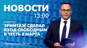 Новости Петербурга к 13:00