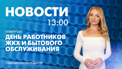 Новости Петербурга к 13:00