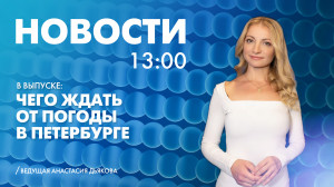 Новости Петербурга к 13:00