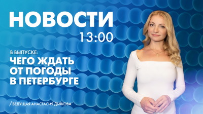 Новости Петербурга к 13:00