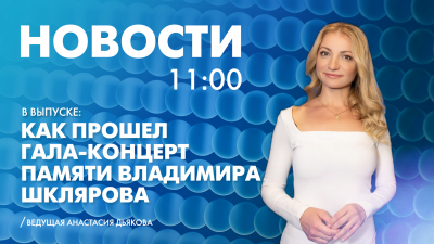 Новости Петербурга к 11:00