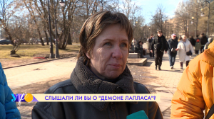 Знают ли петербуржцы кто такой Пьер-Симон Лаплас и что означает «Демон Лапласа»?