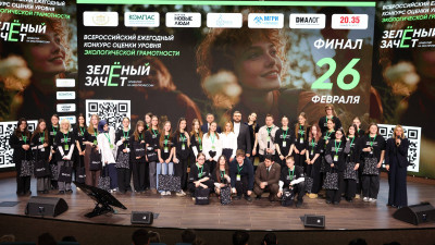 Состоялся финал Всероссийского ежегодного конкурса оценки уровня экологической грамотности «Зеленый Зачет»