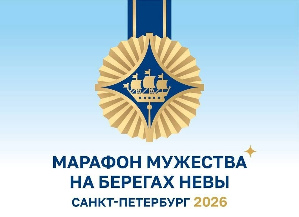 В Петербурге с 13 по 16 марта пройдет «Марафон мужества на берегах Невы» среди участников СВО - tvspb.ru