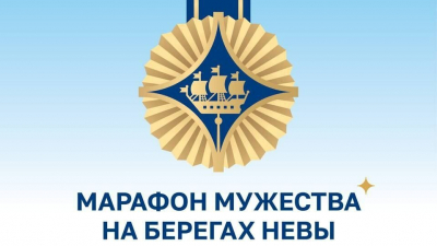 В Петербурге с 13 по 16 марта пройдет «Марафон мужества на берегах Невы» среди участников СВО