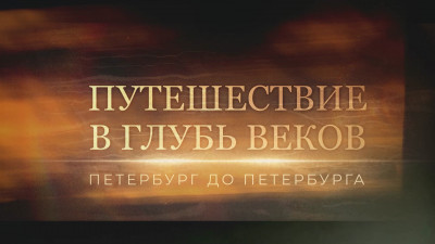 Путешествие в глубь веков. Петербург до Петербурга
