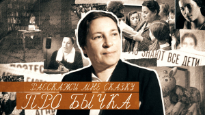 Расскажи мне сказку про бычка