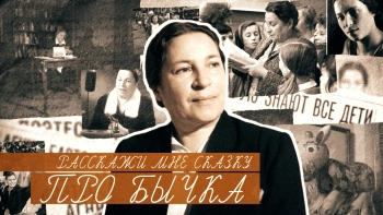 Расскажи мне сказку про бычка