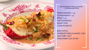 Полезный завтрак. Запечённый перец Рамиро с топинамбуром