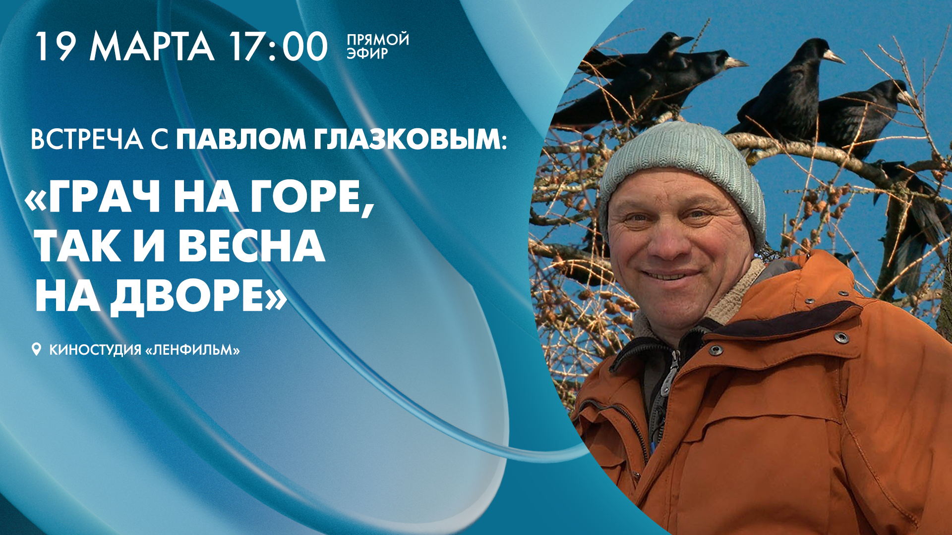 Встреча с Павлом Глазковым: «Грач на горе, так и весна на дворе»