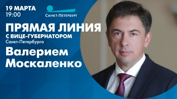 Прямая линия с вице-губернатором Санкт‑Петербурга Валерием Москаленко