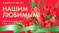 Смотрите завтра праздничный концерт к Международному женскому дню «Нашим любимым!»