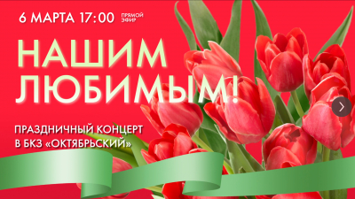 Смотрите прямо сейчас праздничный концерт  «Нашим любимым!»