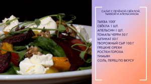 Салат с печёной свёклой, тыквой и апельсином. Полезный завтрак от шеф-повара Константина Поздеева