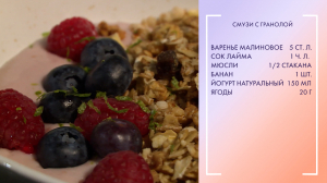 Полезный завтрак. Смузи из малины с гранолой