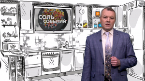 Соль событий, 23 марта 2026