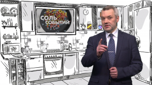 Соль событий, 30 марта 2026