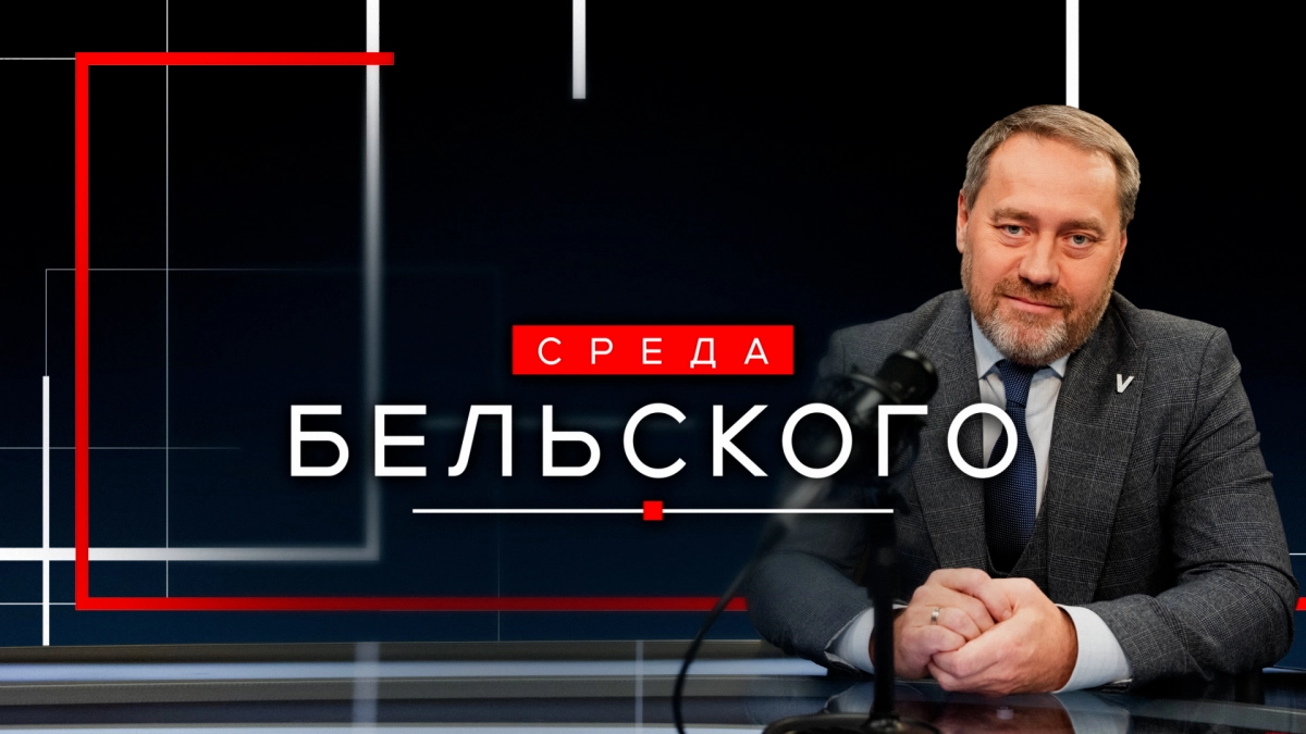 Новый выпуск программы «Среда Бельского». Смотрите завтра в 19:00 - tvspb.ru