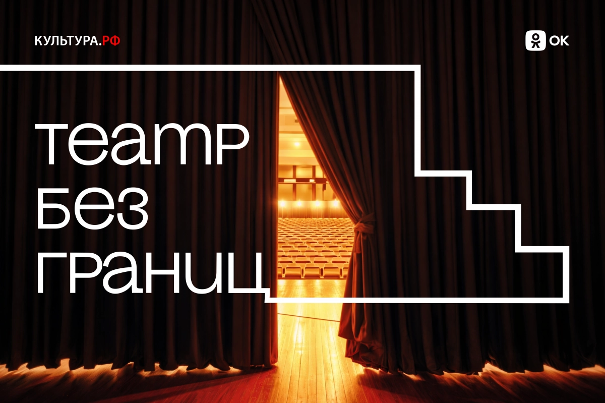 Одноклассники и портал «Культура.РФ» запускают проект «Театр без границ» ко Всемирному дню театра - tvspb.ru