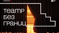 Одноклассники и портал «Культура.РФ» запускают проект «Театр без границ» ко Всемирному дню театра
