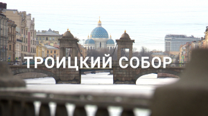 «Петербургский текст». Троицкий собор